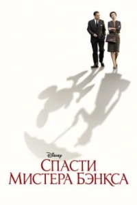 
Спасти мистера Бэнкса (2013) 