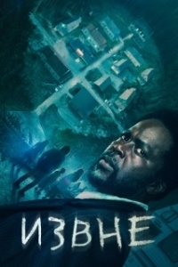 Извне (1-3 сезон) 
