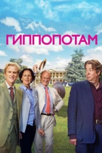 
Гиппопотам (2016) 