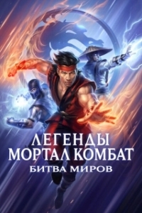
Легенды «Смертельной битвы»: Битва королевств (2021) 