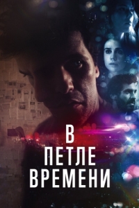 
В петле времени (2019) 