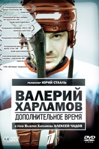 
Валерий Харламов. Дополнительное время (2007) 