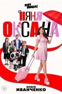 Няня Оксана (1 сезон) 
