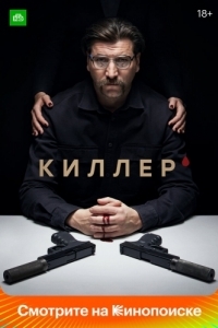 Киллер (1 сезон) 
