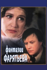 
Фантазии Фарятьева (1979) 