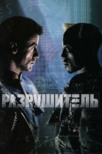 
Разрушитель (1993) 