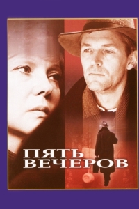 
Пять вечеров (1978) 