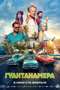 
Гуантанамера (2026) 