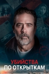 
Убийства по открыткам (2020) 