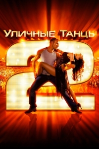 
Уличные танцы 2 (2012) 