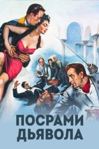 
Посрами дьявола (1953) 