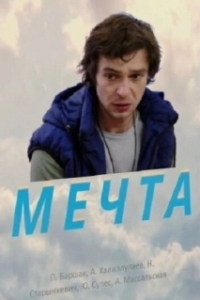 
Мечта (2017) 