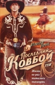 
Последний ковбой (1994) 