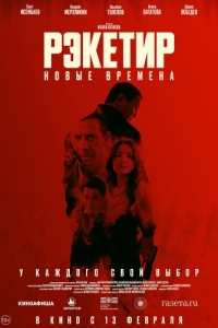 
Рэкетир. Новые времена (2024) 