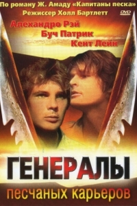 
Генералы песчаных карьеров (1971) 