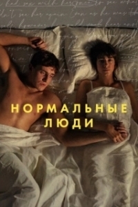 Нормальные люди (1 сезон) 
