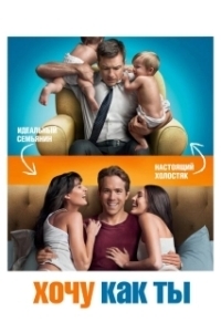 
Хочу как ты (2011) 