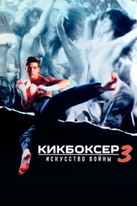 
Кикбоксер 3: Искусство войны (1992) 