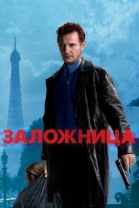 
Заложница (2007) 