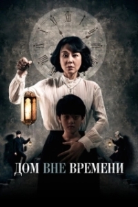 
Дом вне времени (2017) 