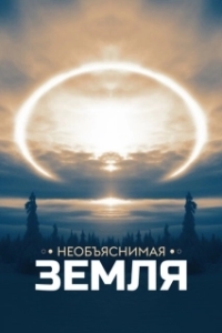 Постер Необъяснимая Земля (Weird Earth)