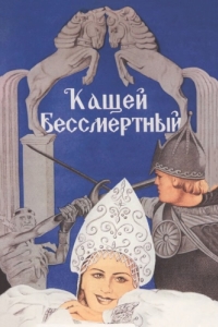 
Кащей Бессмертный (1944) 