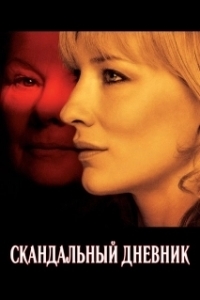 
Скандальный дневник (2006) 