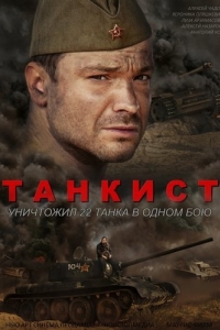 Танкист (1 сезон) 
