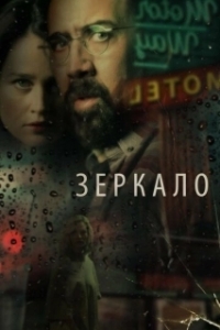 
Зеркало (2017) 