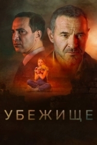 
Убежище (2010) 