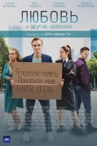 Постер Любовь и другие иллюзии