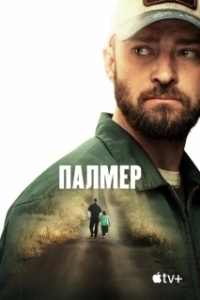 
Палмер (2020) 