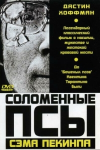 
Соломенные псы (1971) 