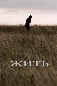 
Жить (2010) 