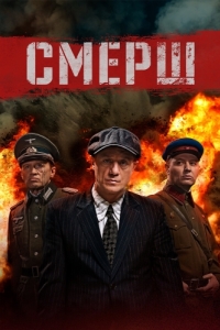 СМЕРШ (1-2 сезон) 
