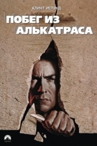 
Побег из Алькатраса (1979) 