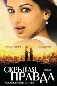 
Скрытая правда (2001) 