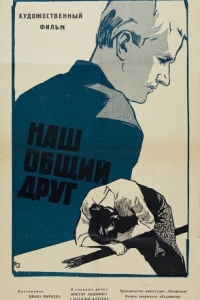 
Наш общий друг (1962) 