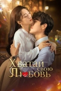 Хватай свою любовь (1 сезон) 
