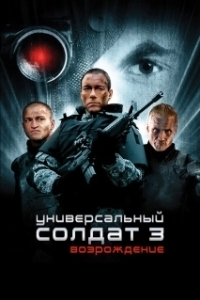 
Универсальный солдат 3: Возрождение (2009) 