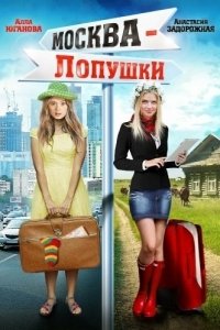 Постер Москва - Лопушки