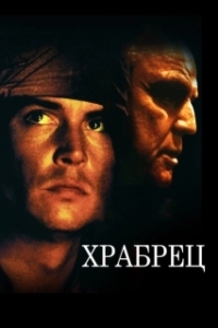 
Храбрец (1997) 