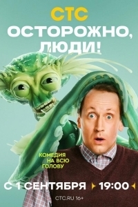 Осторожно, люди! (1 сезон) 
