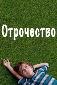 
Отрочество (2014) 