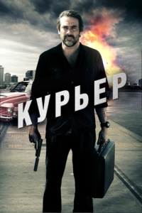 
Курьер (2011) 