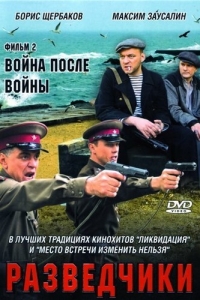 Разведчики: Война после войны (1 сезон) 
