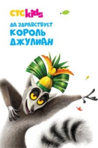 
Да здравствует король Джулиан (2014) 