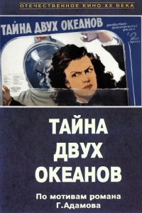 
Тайна двух океанов. Первая серия (1955) 