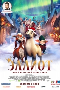 
Эллиот (2018) 