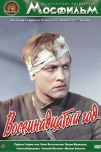 Постер Восемнадцатый год